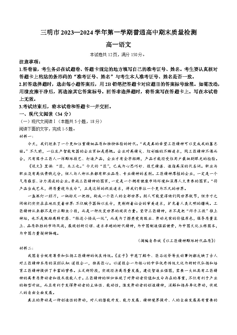 福建省三明市2023-2024学年高一上学期期末语文试题 附答案第1页