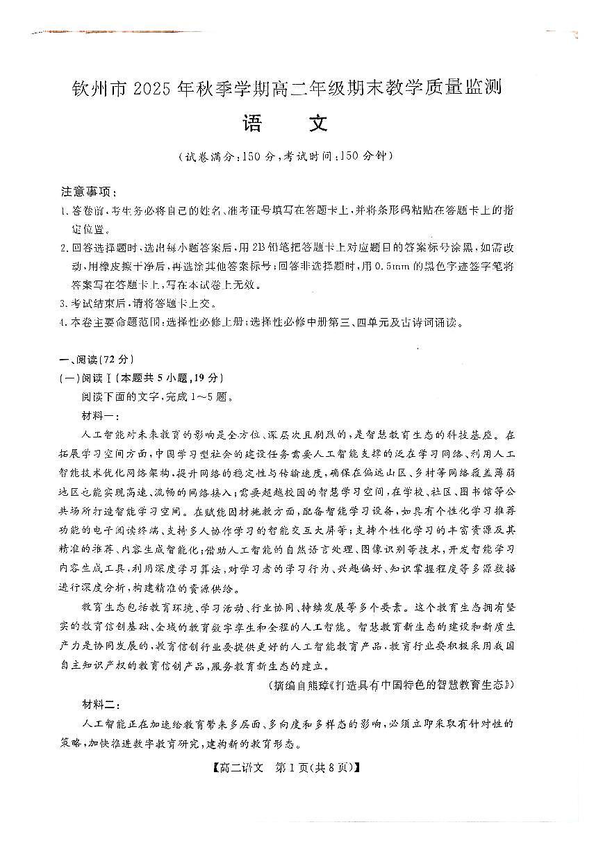 钦州2025-2026秋季期末高二语文试卷第1页