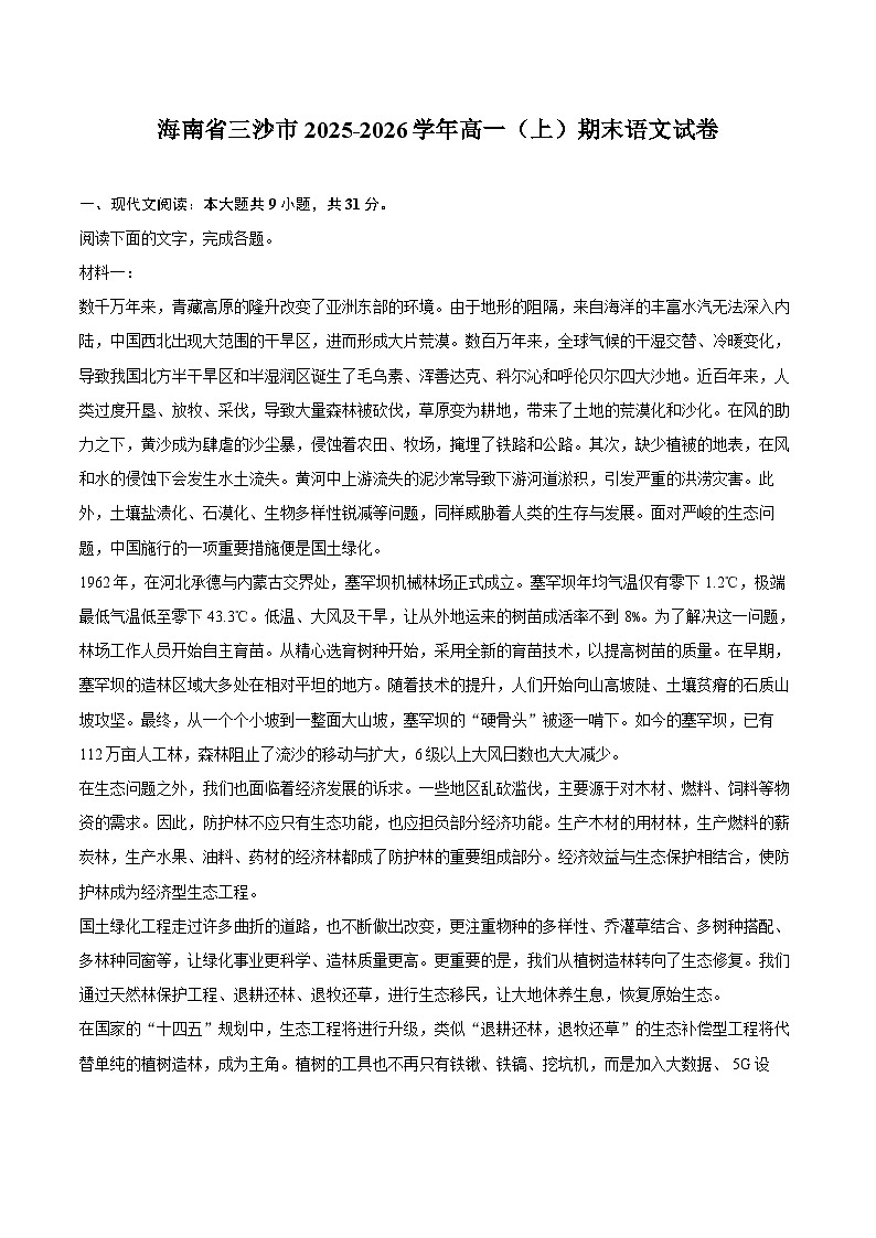 海南省三沙市2025-2026学年高一（上）期末语文试卷第1页