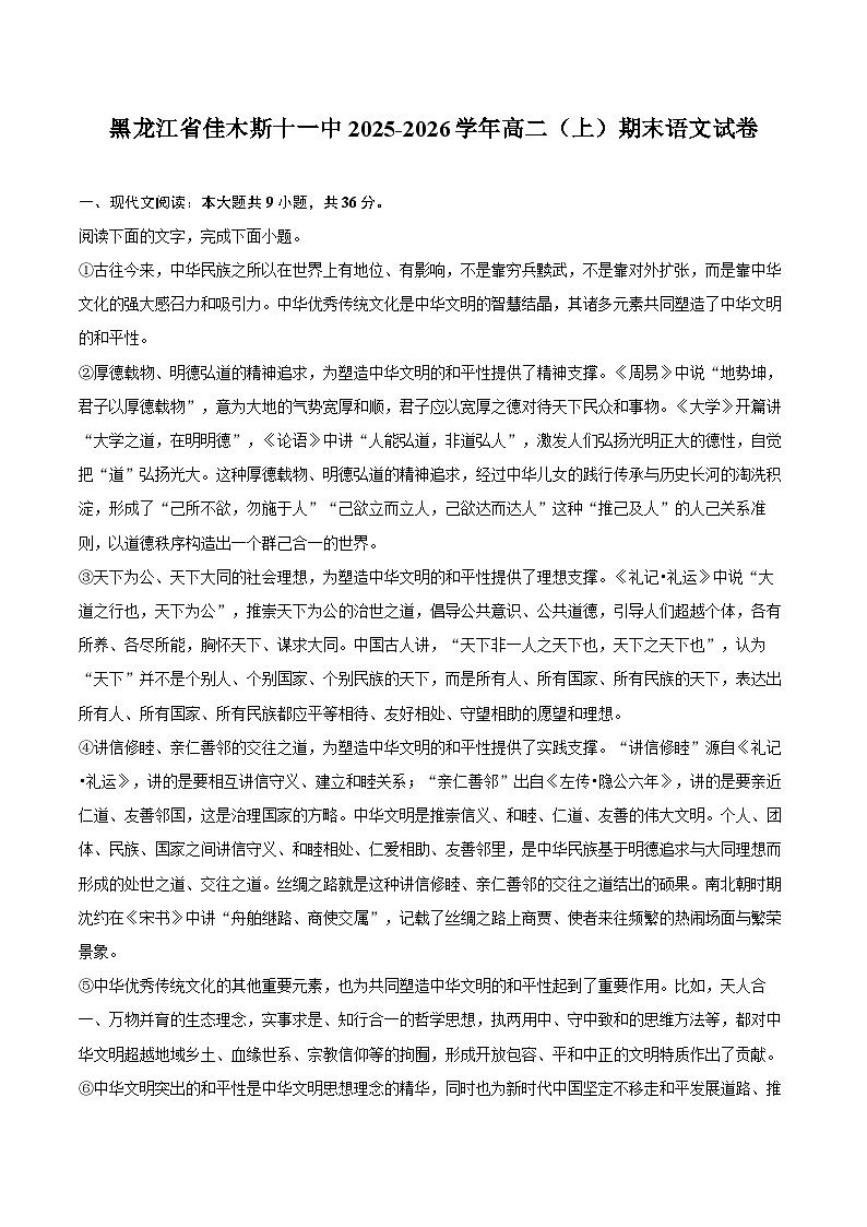 黑龙江省佳木斯十一中2025-2026学年高二（上）期末语文试卷第1页