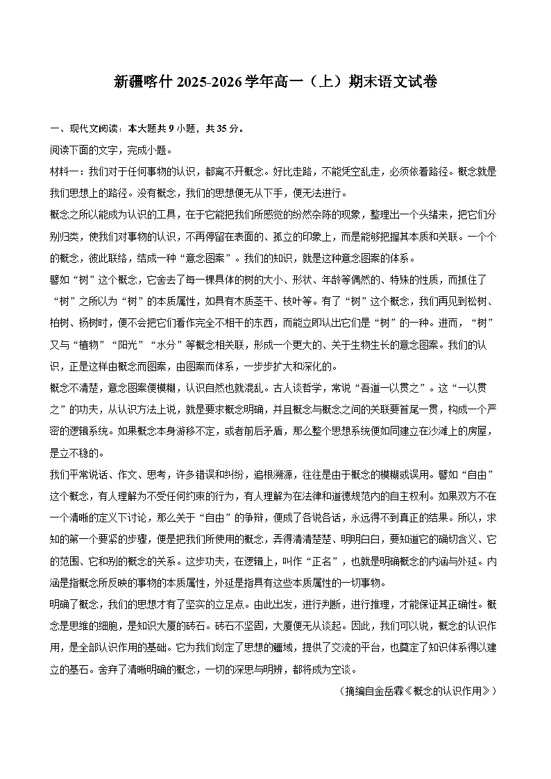 新疆喀什2025-2026学年高一（上）期末语文试卷第1页