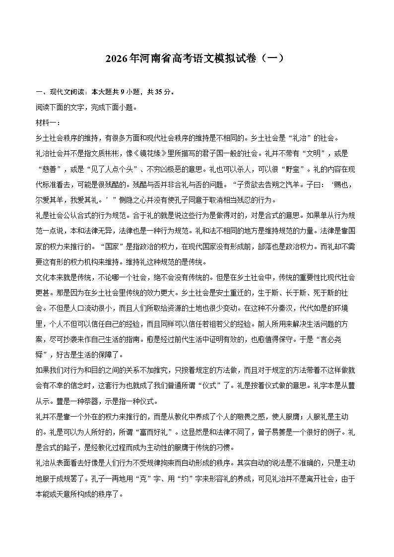 2026年河南省高考语文模拟试卷（一）第1页