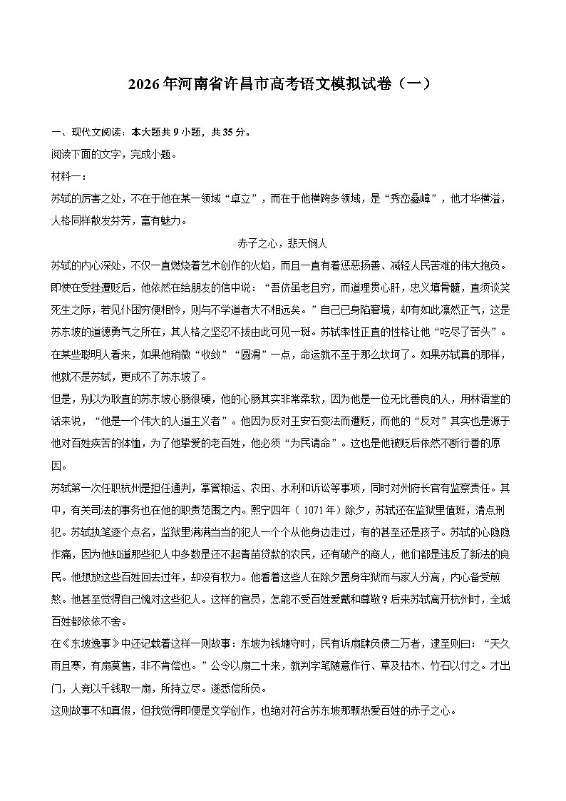 2026年河南省许昌市高考语文模拟试卷（一）第1页