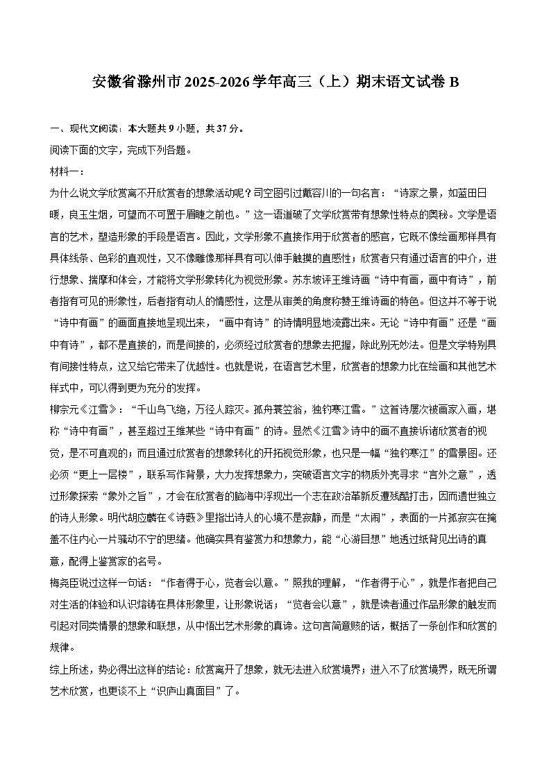 安徽省滁州市2025-2026学年高三（上）期末语文试卷B第1页