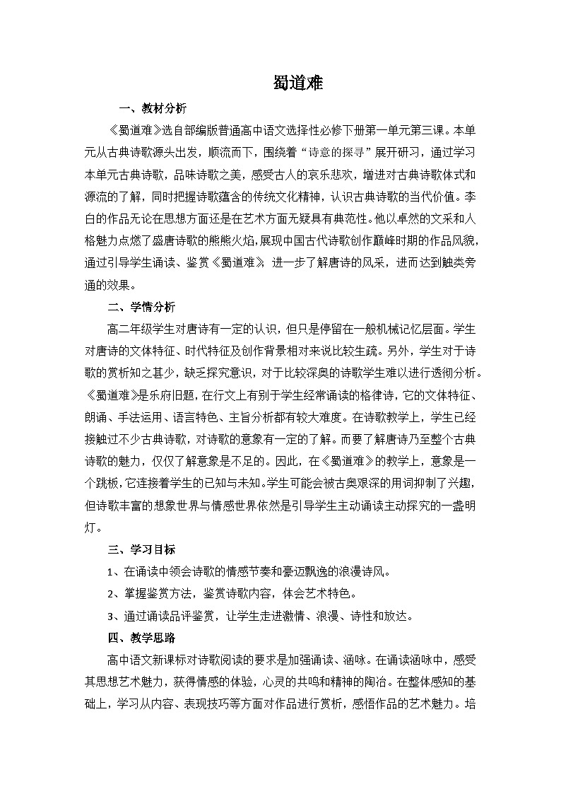 统编版高中语文选择性必修下册 3.1 蜀道难 教案第1页