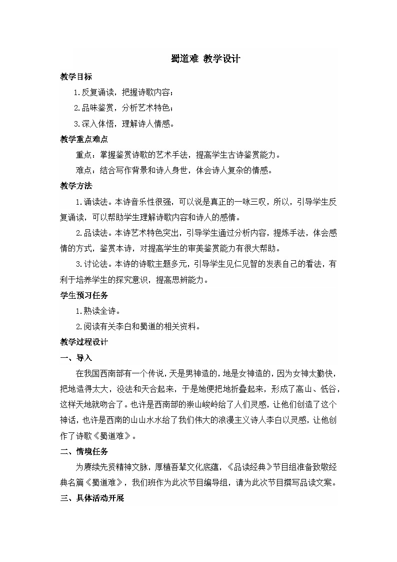 统编版高中语文选择性必修下册 3.1 蜀道难 教学设计第1页