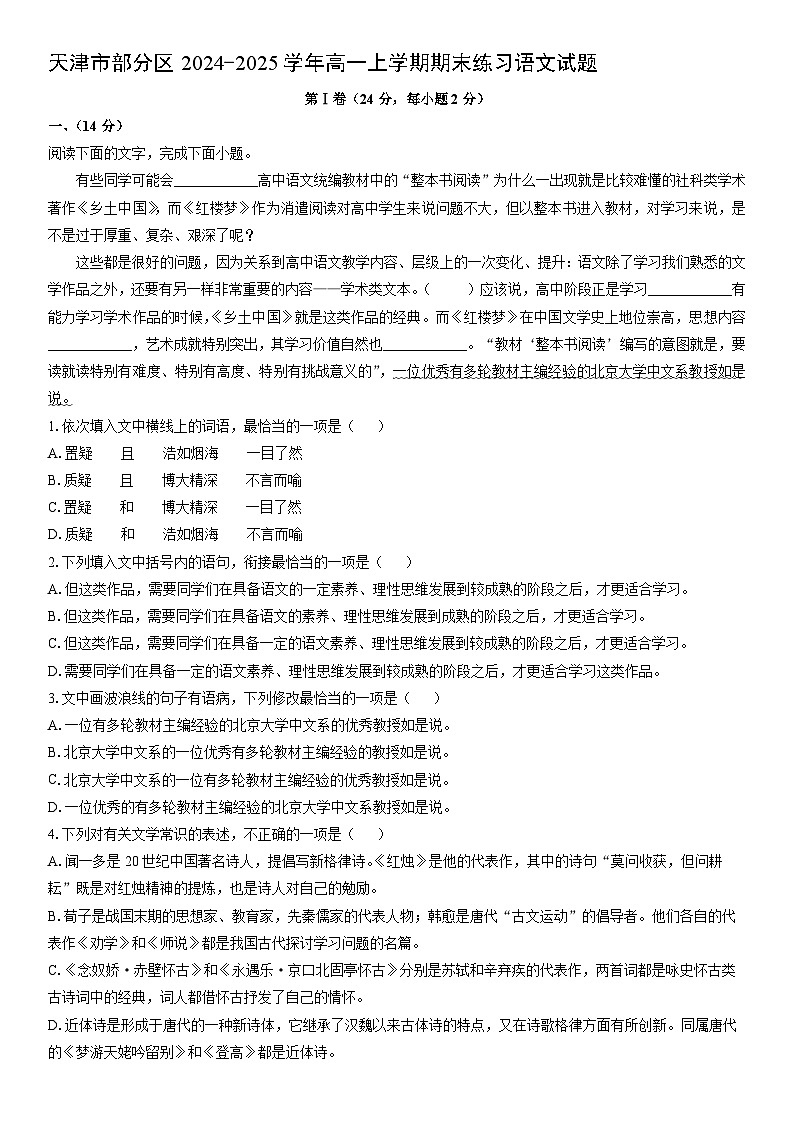 2024-2025学年天津市部分区高一上学期期末练习语文试卷（学生版）第1页