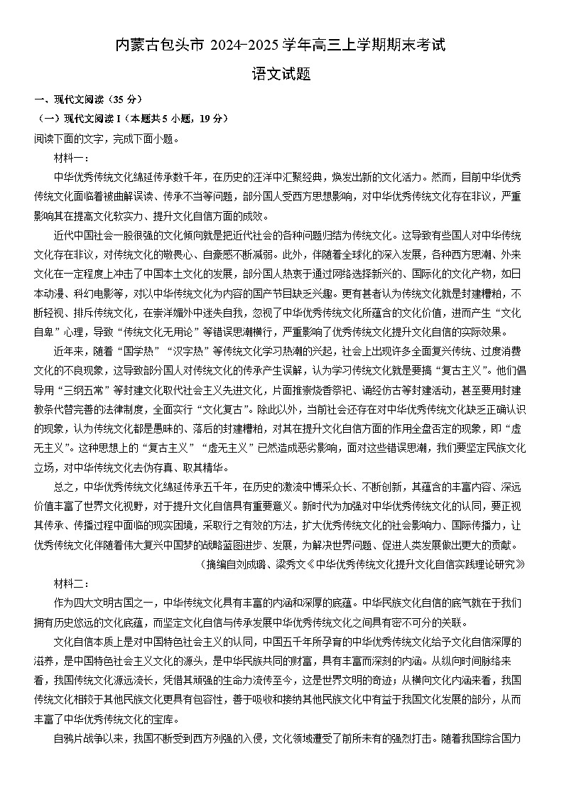 2024-2025学年内蒙古包头市高三上学期期末考试语文试卷（学生版）第1页