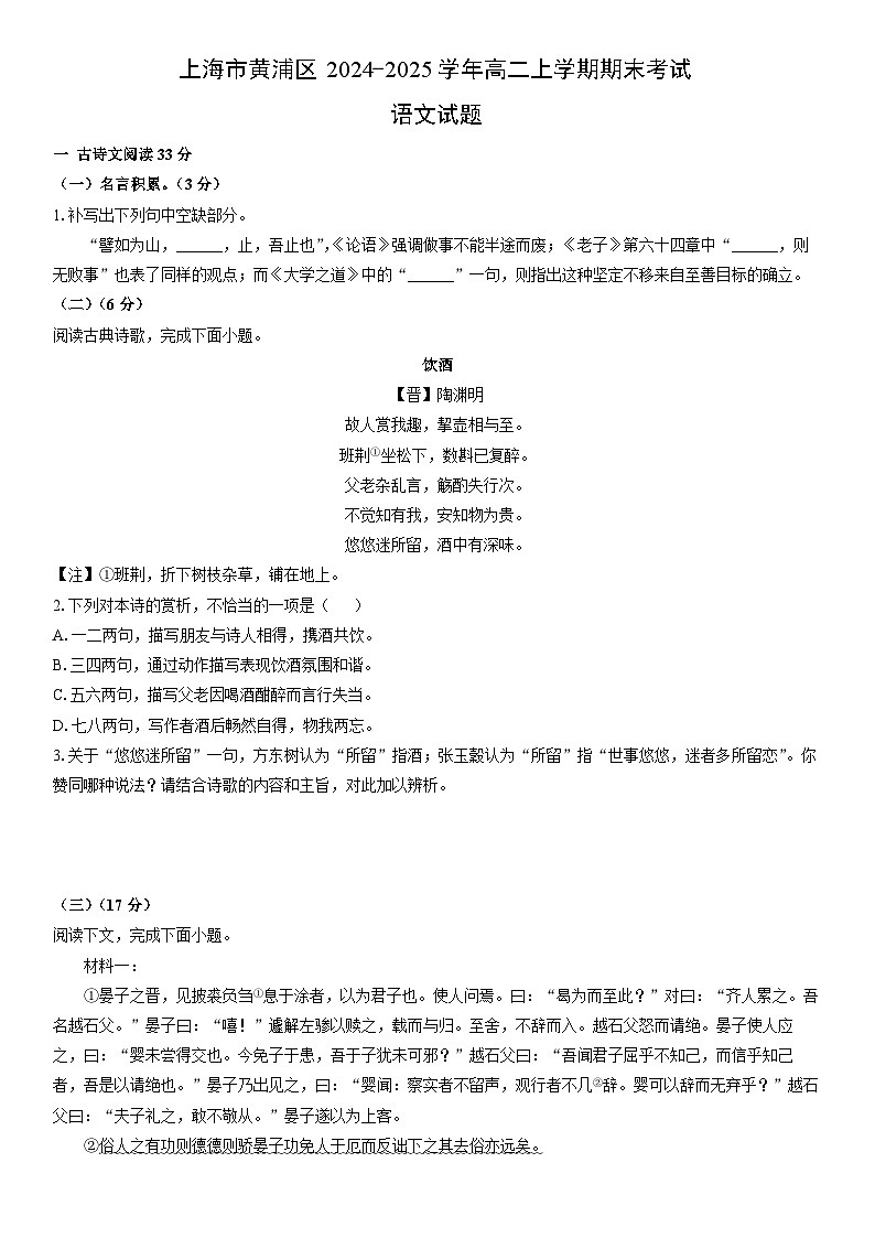 2024-2025学年上海市黄浦区高二上学期期末考试语文试卷（学生版）第1页