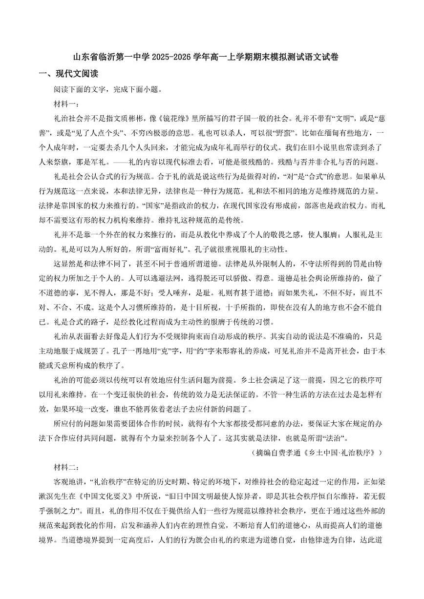 2025-2026学年山东省临沂市第一中学高一上学期期末模拟测试语文试卷（含答案）第1页
