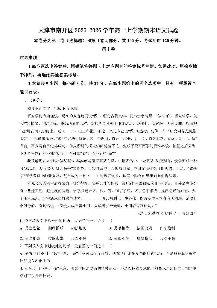2025-2026学年天津市南开区高一上学期期末语文试题（含答案）第1页