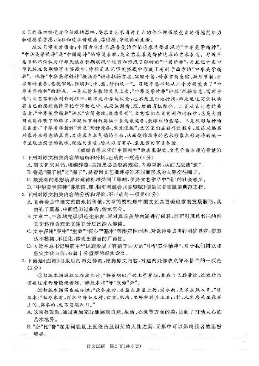 2025-2026学年河南省新乡市高三上学期期末考试语文试卷（含答案）第2页