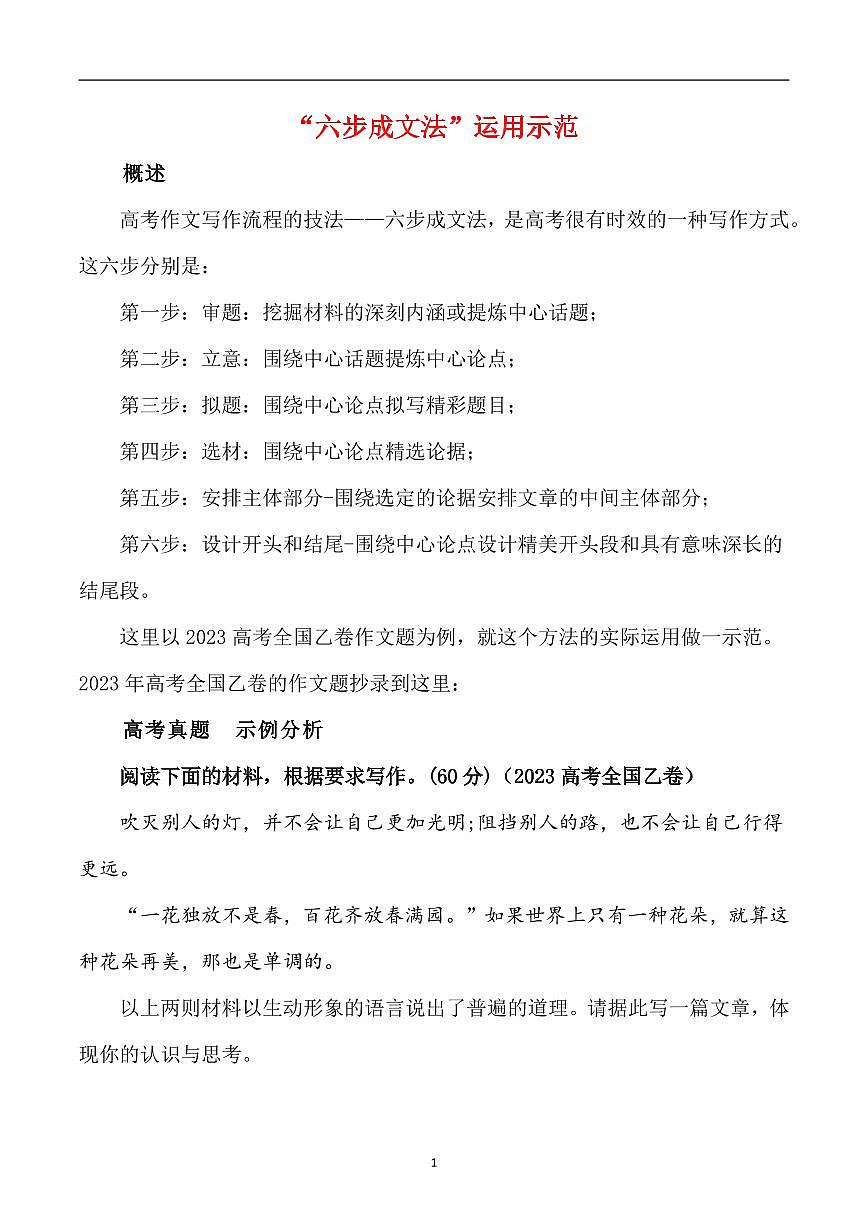 高考语文写作技巧技巧创新技法+“六步成文法”知识清单（共36页）第1页