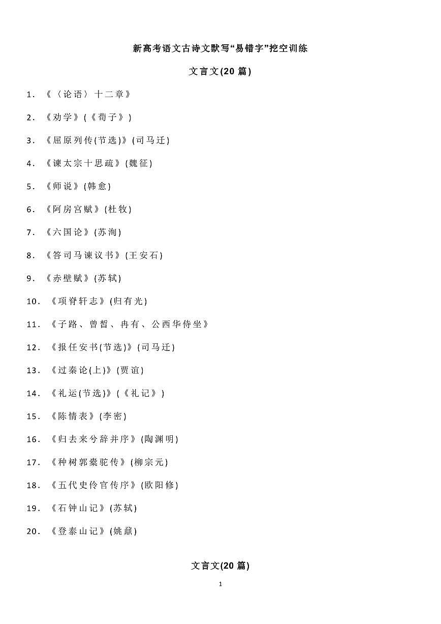 高考语文新高考语文古诗文默写“易错字”挖空训练知识清单（共13页）第1页