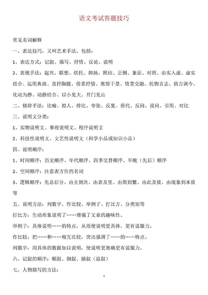 高考语文语文考试答题技巧知识清单（共18页）第1页