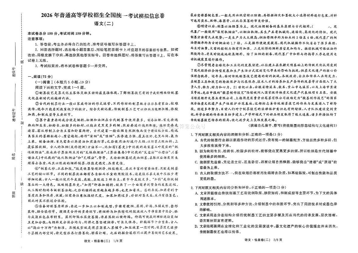 2026年全国普通招生高三上学期2月模拟信息卷二语文试题无答案第1页