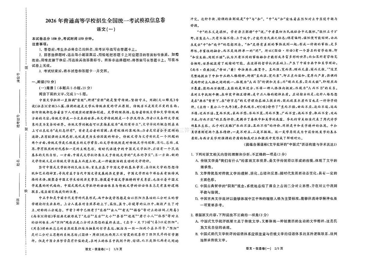 2026年全国普通招生高三上学期2月模拟信息卷一语文试题无答案第1页
