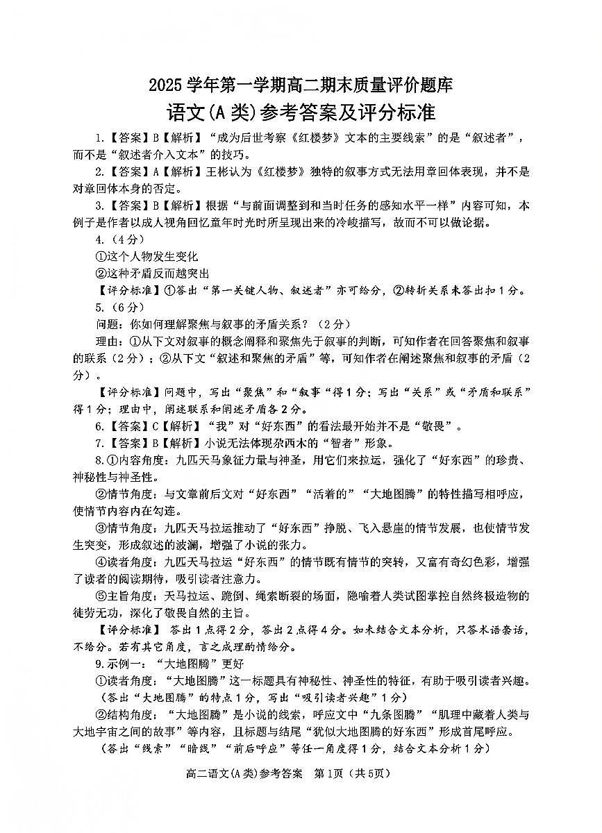 【A类】高二语文期末质量评价题库参考答案和评分细则第1页