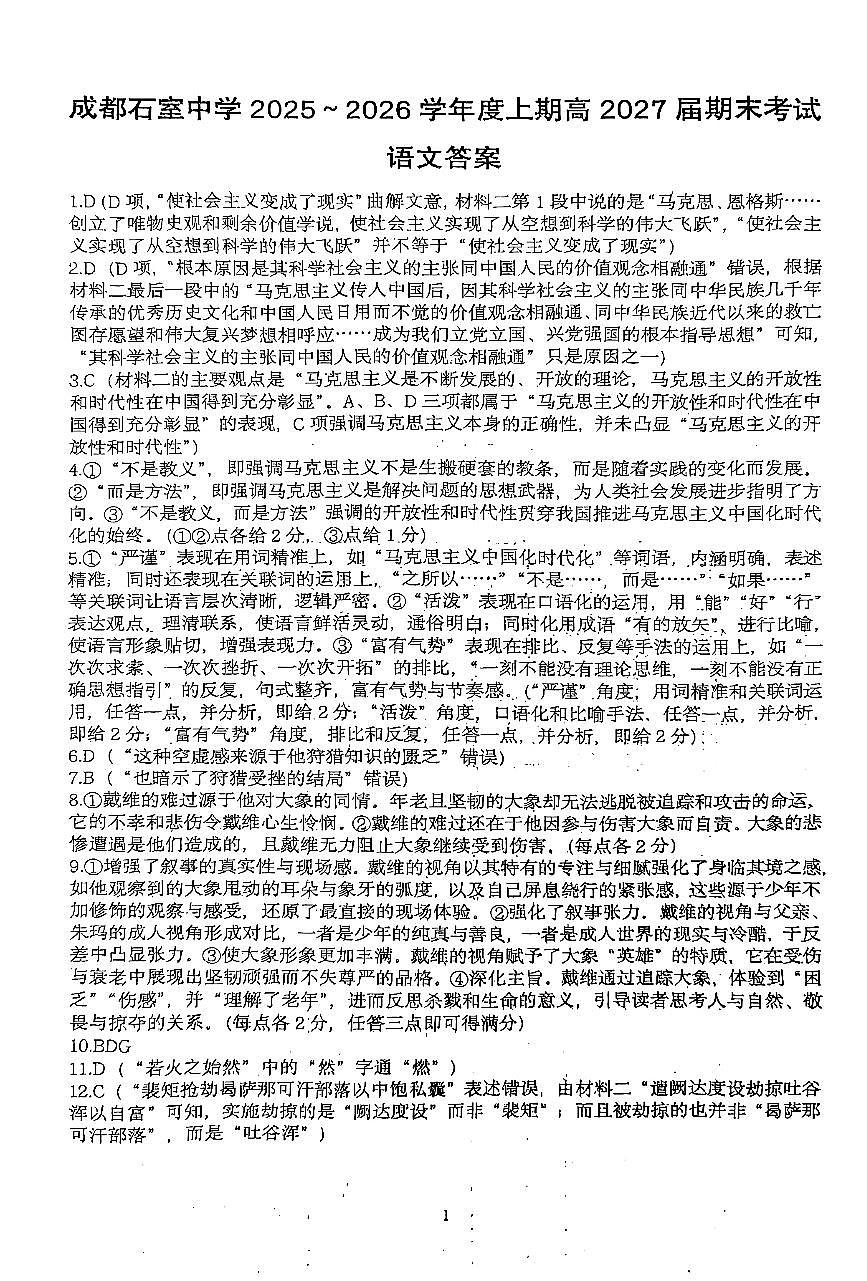 成都石室中学2025-2026学年度上期高2027届期末考试语文答案第1页