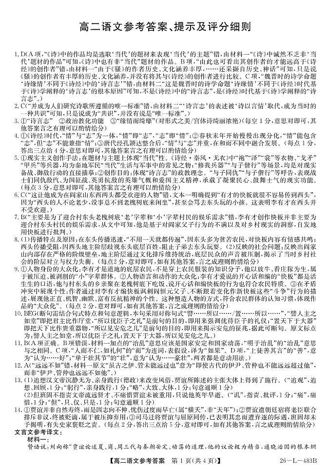 安徽省江淮名校2025-2026学年高二上学期2月期末联考-语文答案第1页