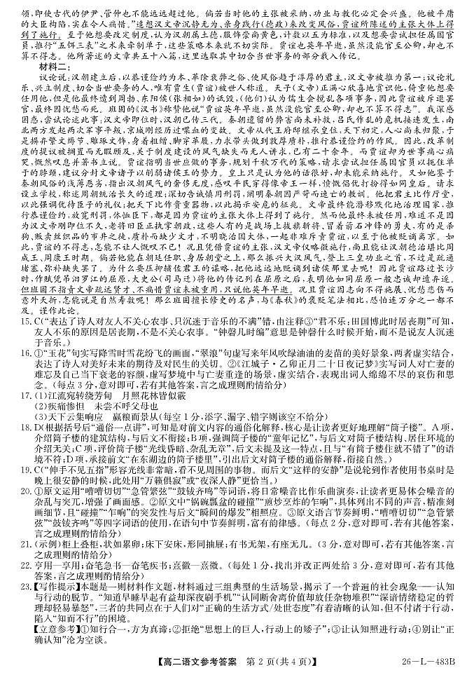 安徽省江淮名校2025-2026学年高二上学期2月期末联考-语文答案第2页