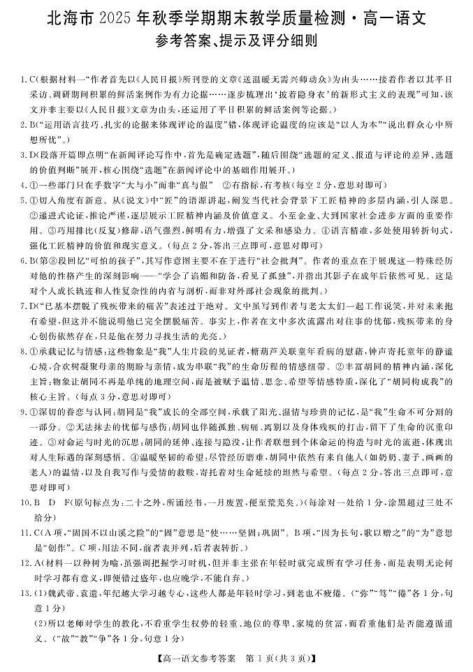 鍖楁捣2025-2026绉嬪鏈熸湯楂樹竴璇枃绛旀第1页