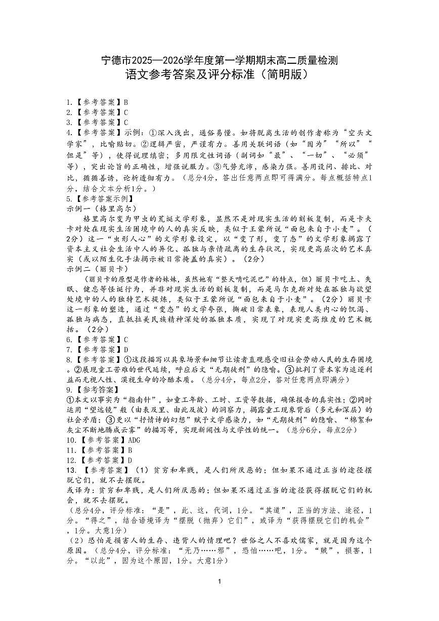 【语文试卷答案】-福建省宁德市2025-2026学年度第一学期期末高二质量检测(2.2-2.4)第1页