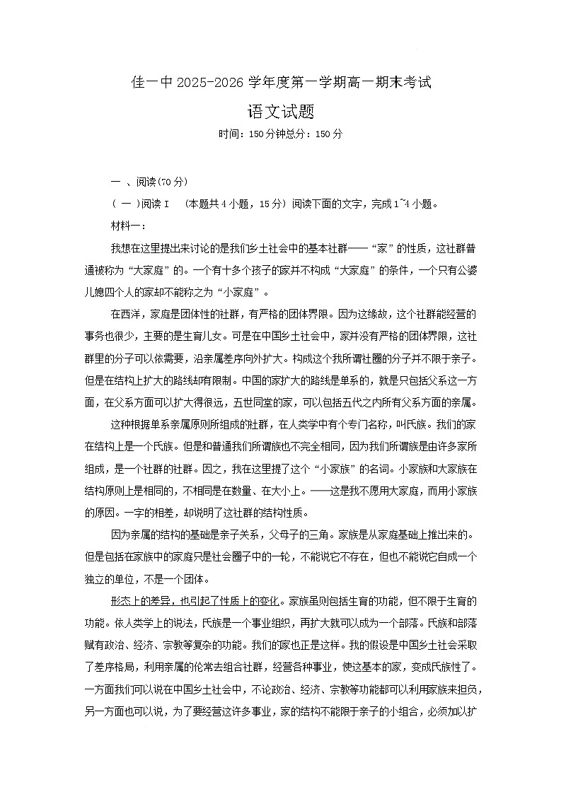 佳木斯市第一中学校2025-2026学年高一上学期1月期末语文试卷第1页