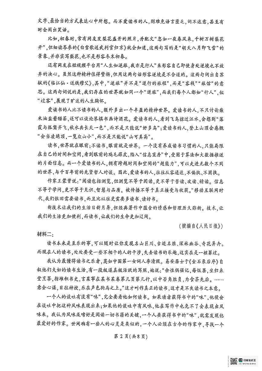 山东省济南市名校联考2025-2026学年高一上学期1月月考语文试题第2页
