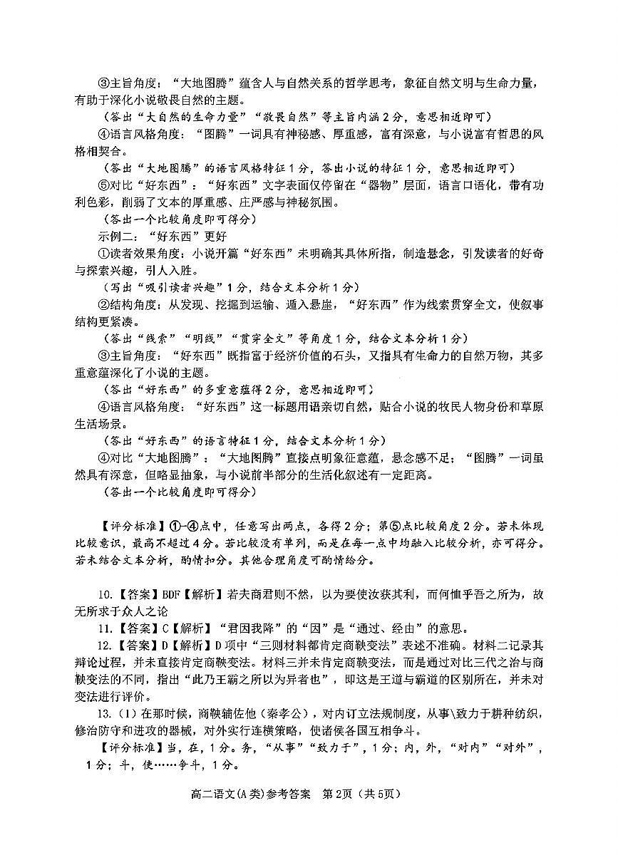 【A类】高二语文期末质量评价题库参考答案和评分细则第2页