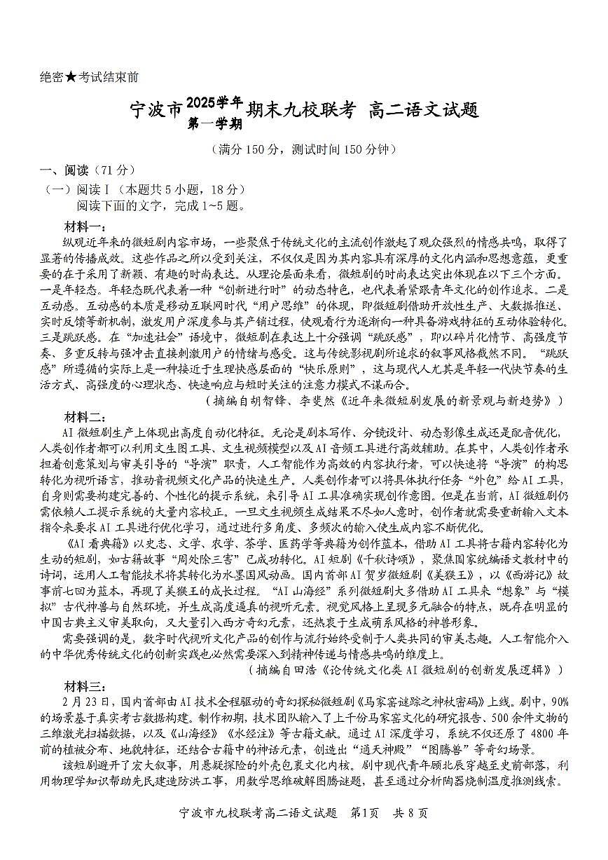 语文卷-2601宁波九校高二期末第1页