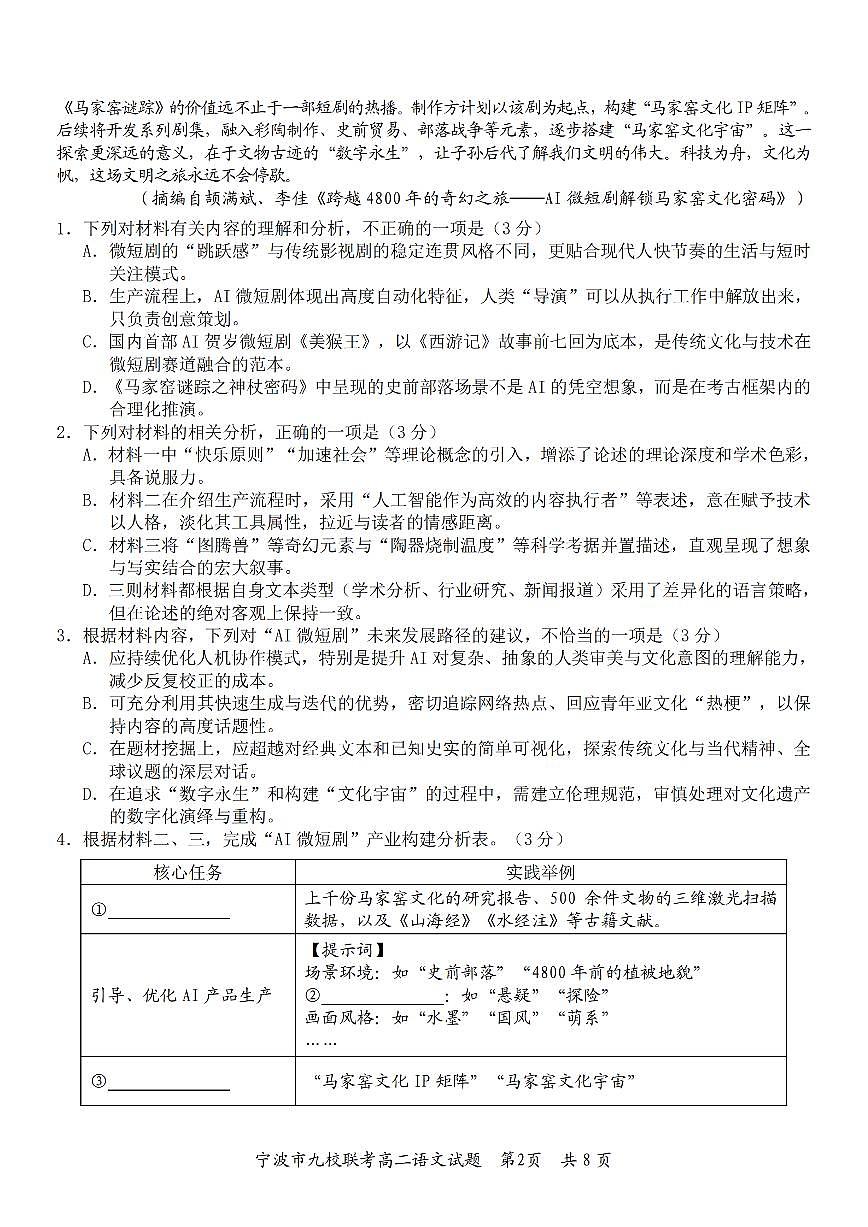 语文卷-2601宁波九校高二期末第2页