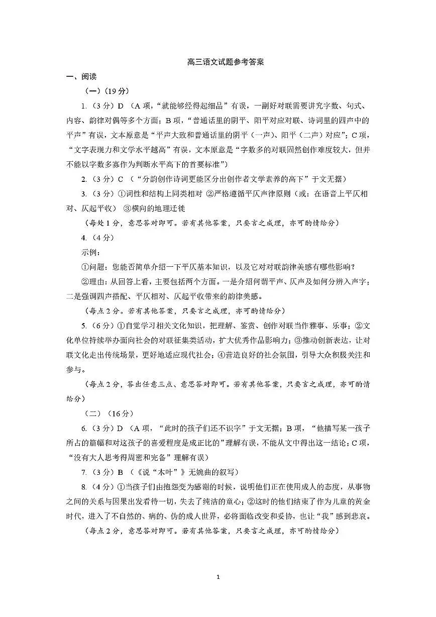 2025-2026学年度第一学期期末质量监测高三语文试题及答案解析 202602高三语文试题参考答案第1页