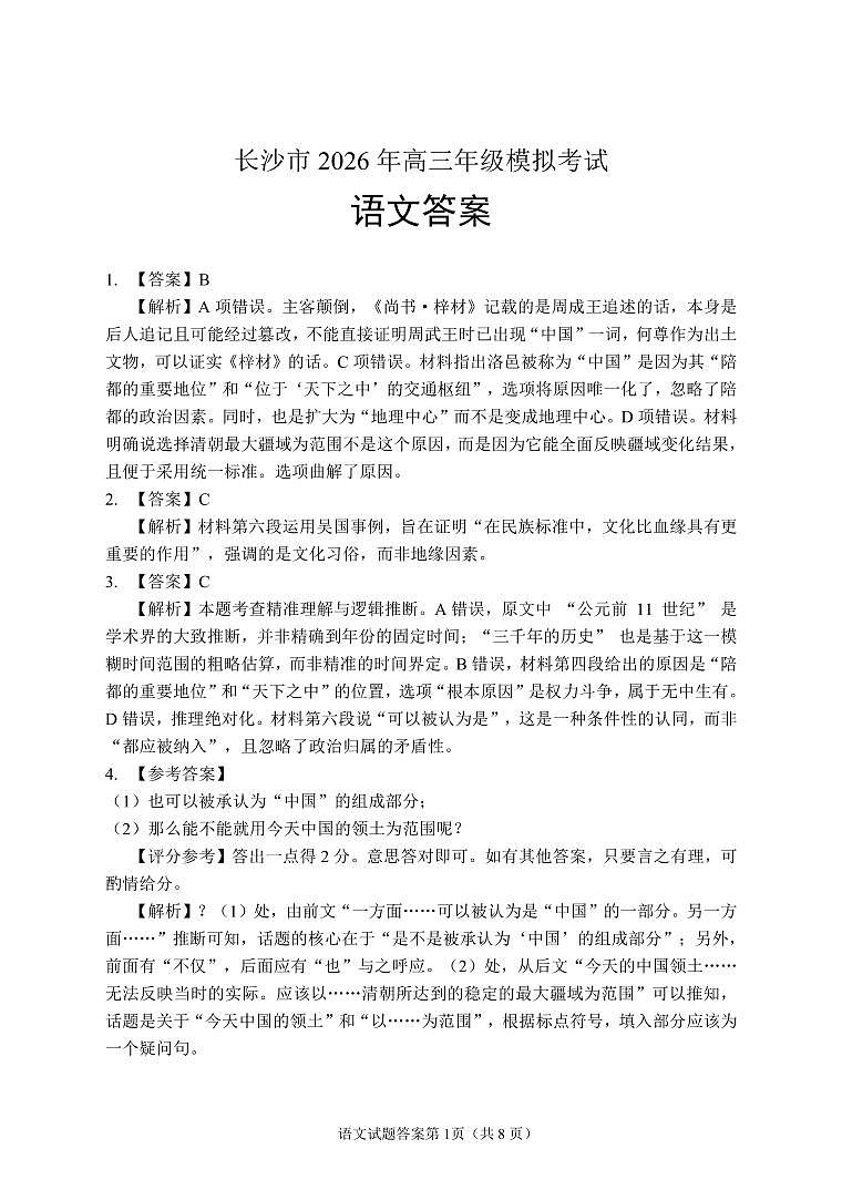 【语文参考答案】长沙市2026年高三模拟考试第1页