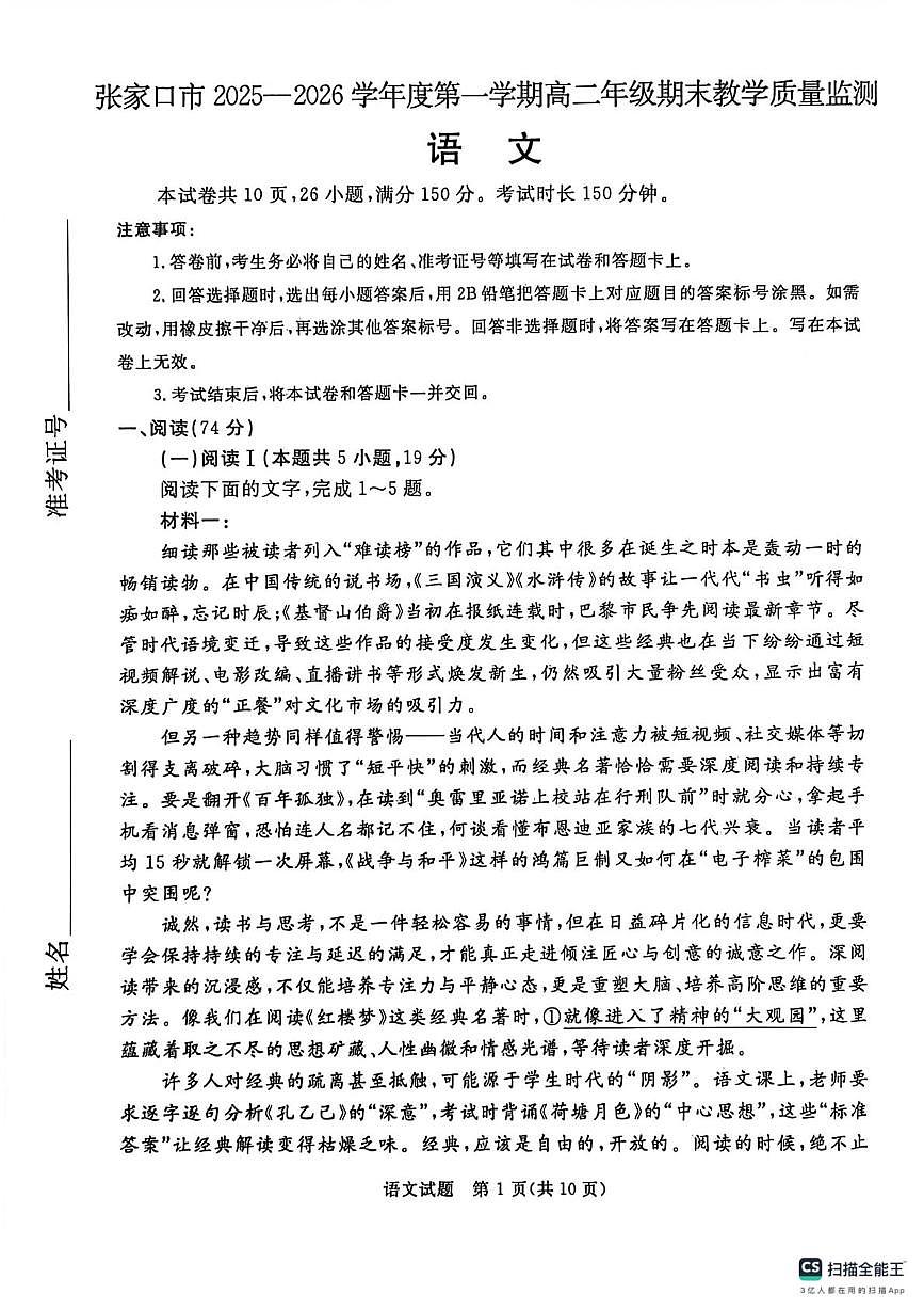 河北省张家口市2025-2026学年高二上学期期末考试语文试卷第1页