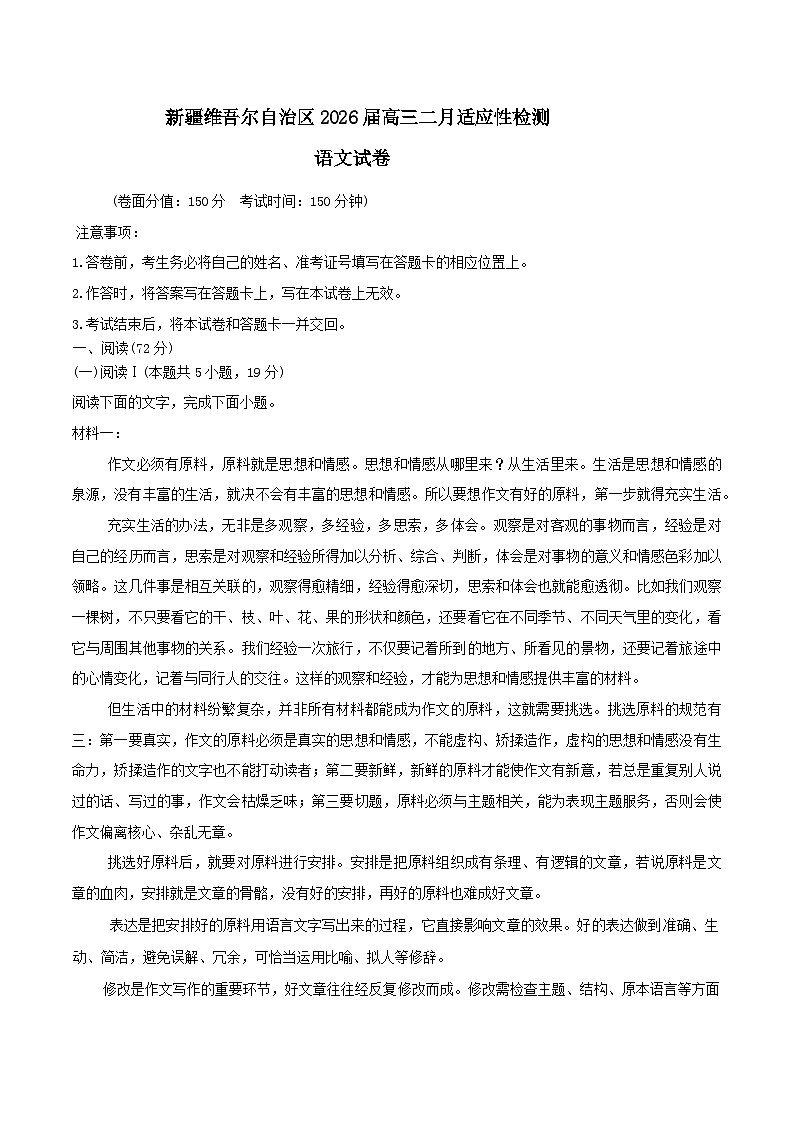 新疆维吾尔自治区2026届高三上学期2月适应性检测语文试题（Word版附答案）第1页
