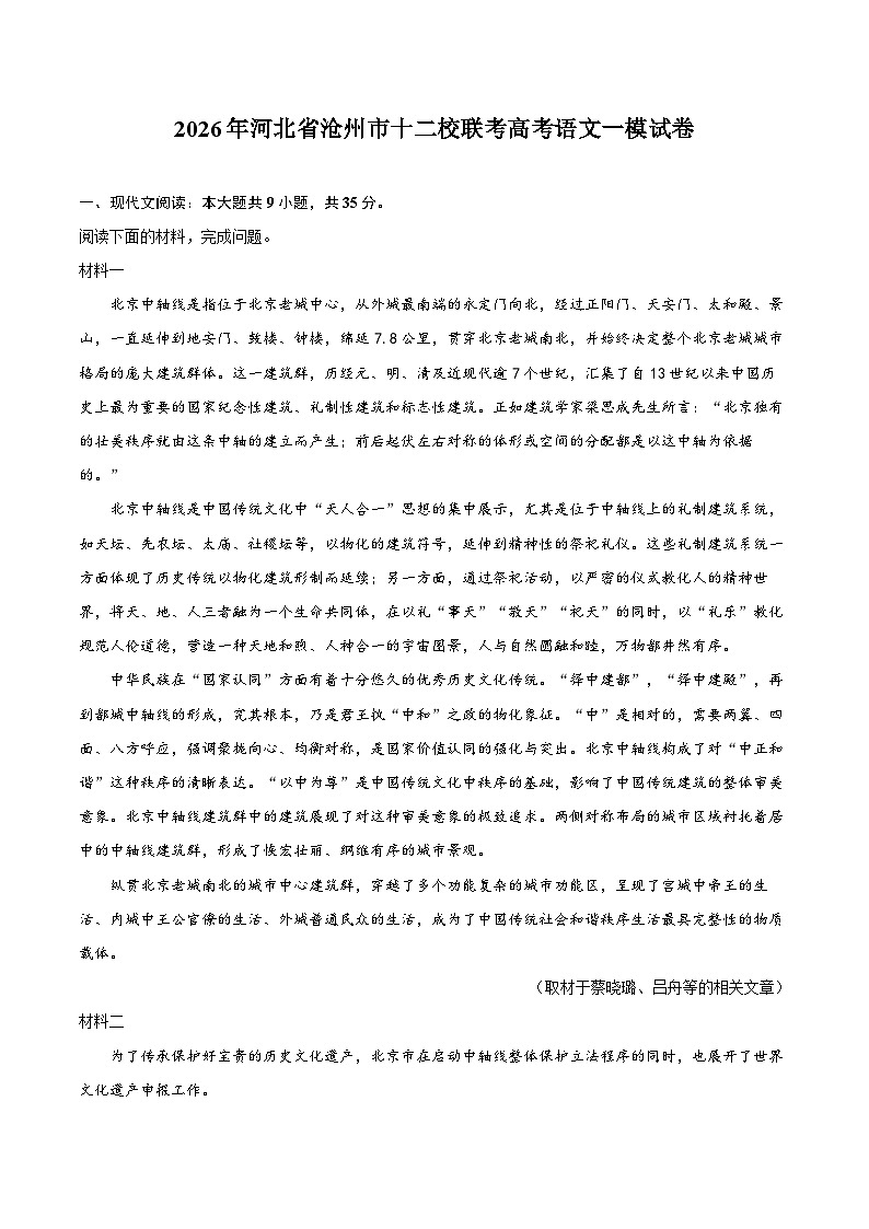 2026年河北省沧州市十二校联考高考语文一模试卷第1页
