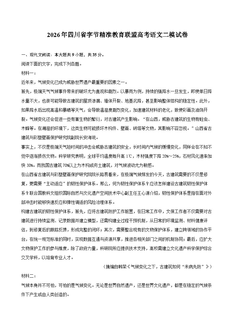 2026年四川省字节精准教育联盟高考语文二模试卷第1页
