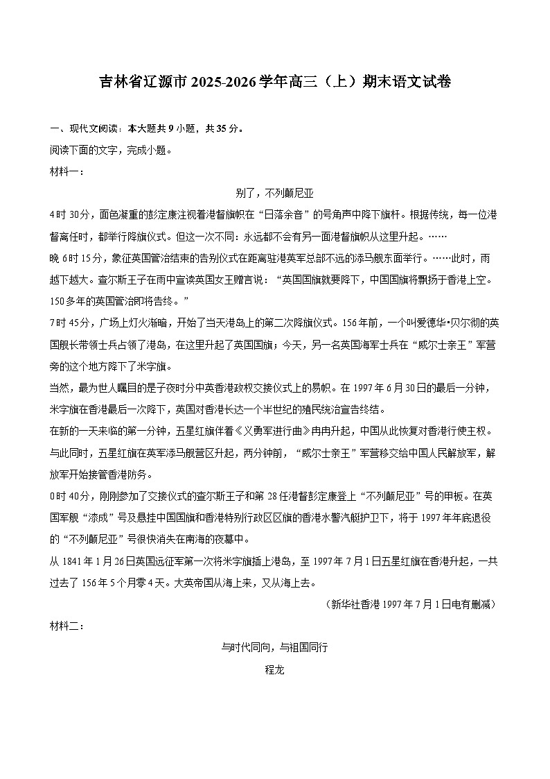 吉林省辽源市2025-2026学年高三（上）期末语文试卷第1页