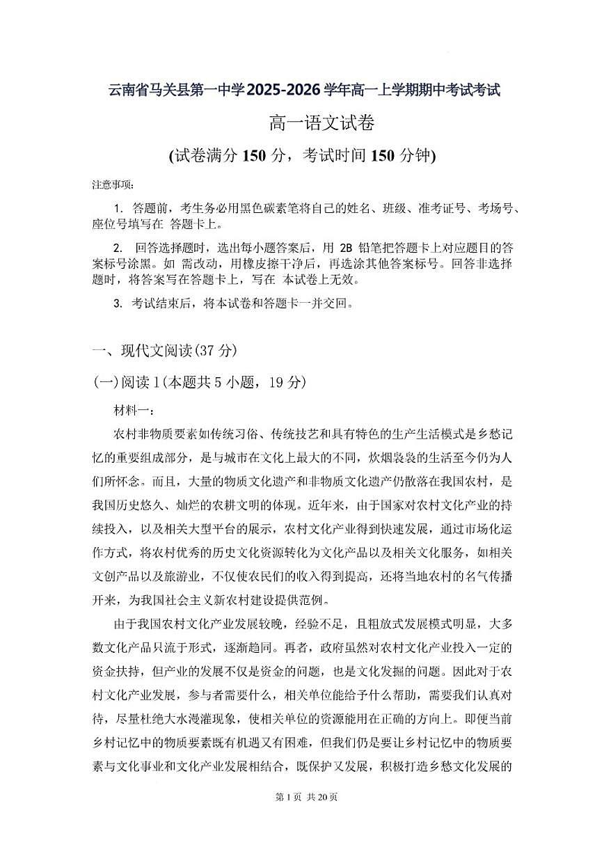 2025-2026学年云南省文山壮族苗族自治州马关县第一中学高一上学期期中考试语文（含答案）试卷第1页