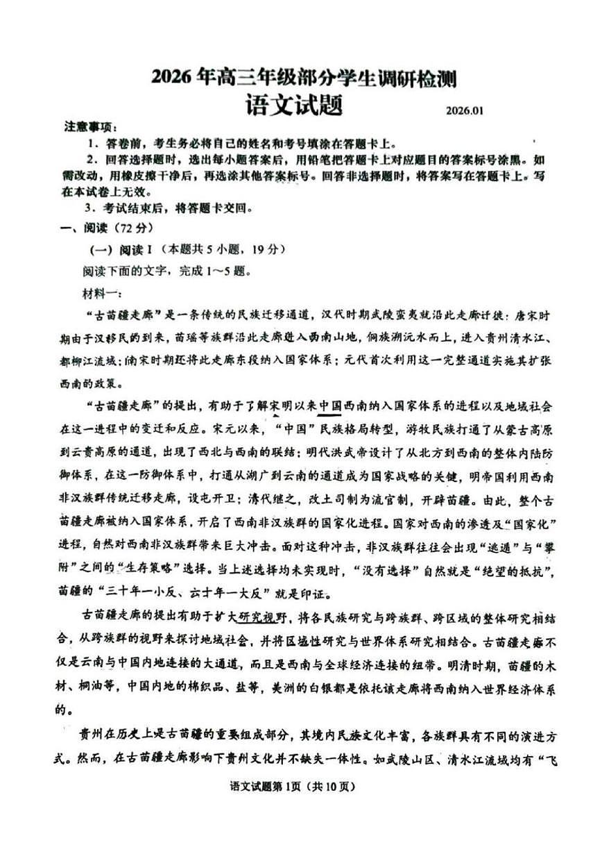 山东省青岛市2026届高三上学期1月部分学生调研检测（期末）语文（含答案）试卷第1页