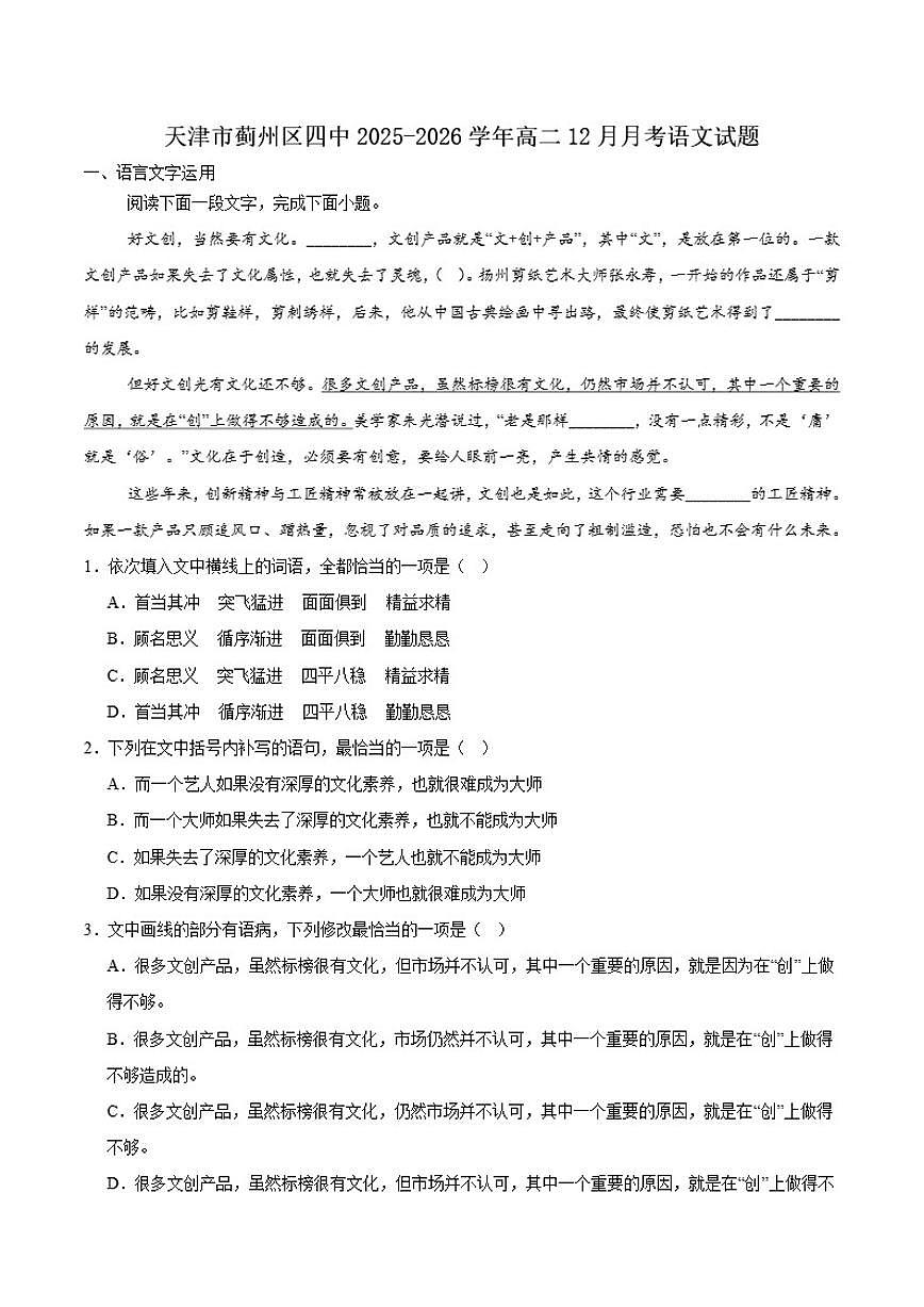 2025-2026学年天津市蓟州区第四中学高二上学期12月月考语文（含答案）试卷第1页