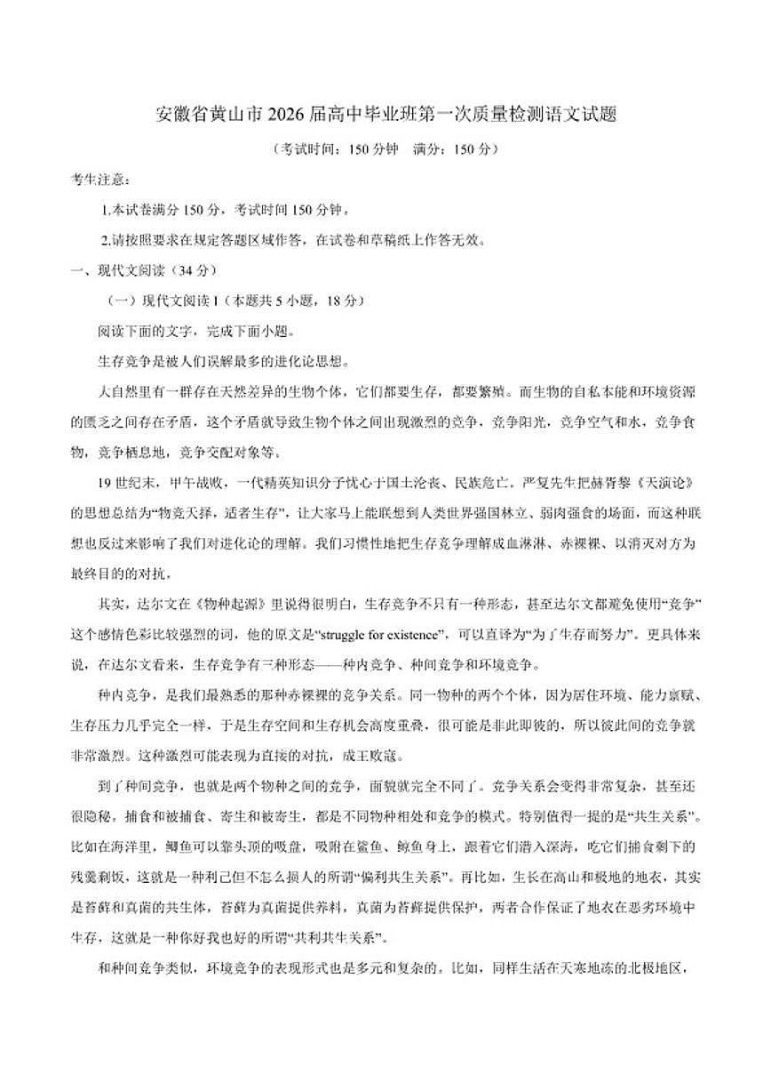 2026届安徽省黄山市高三上学期第一次质量检测语文试题（含答案）第1页