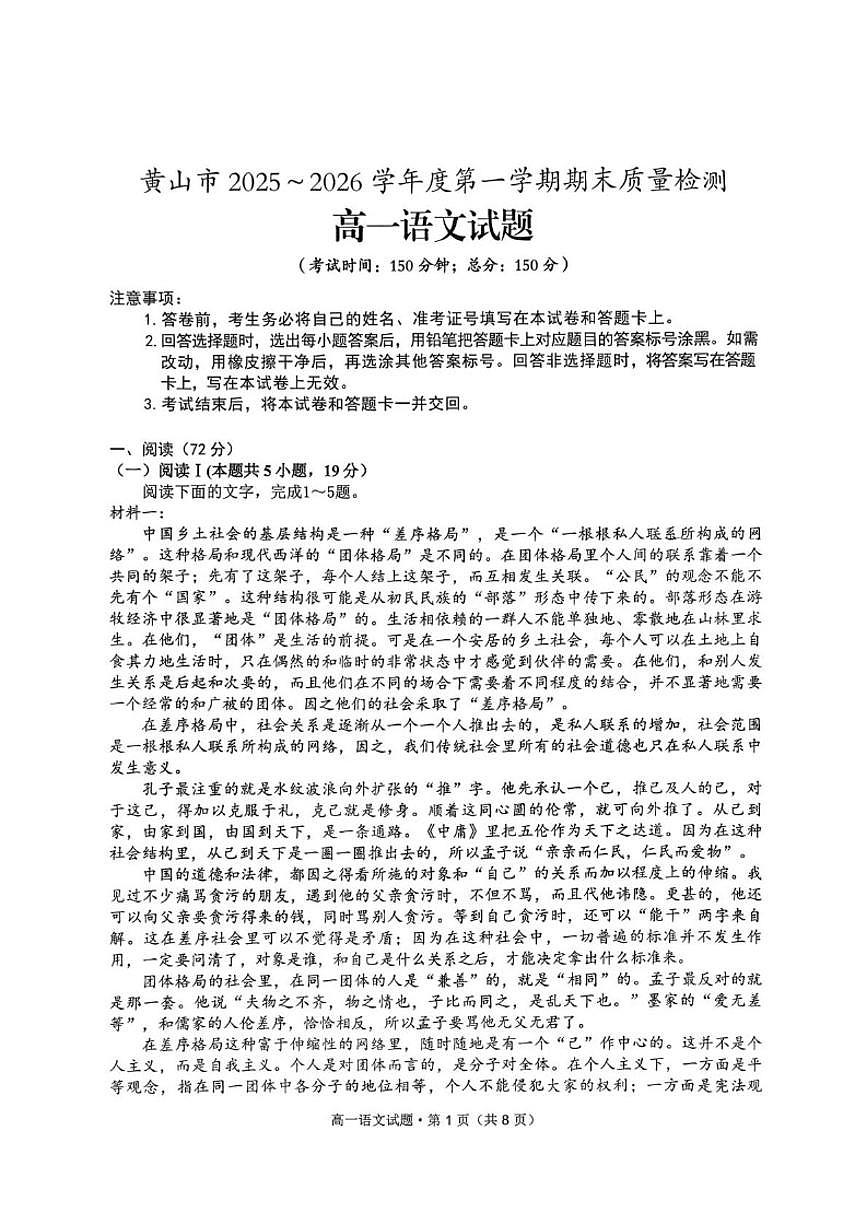 2025-2026学年安徽黄山市高一上学期期末质量检测语文试题（含答案）第1页
