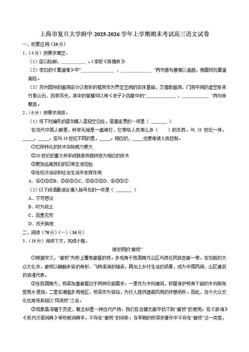 2025-2026学年上海市复旦大学附中高三上学期期末考试语文试卷（含答案）第1页