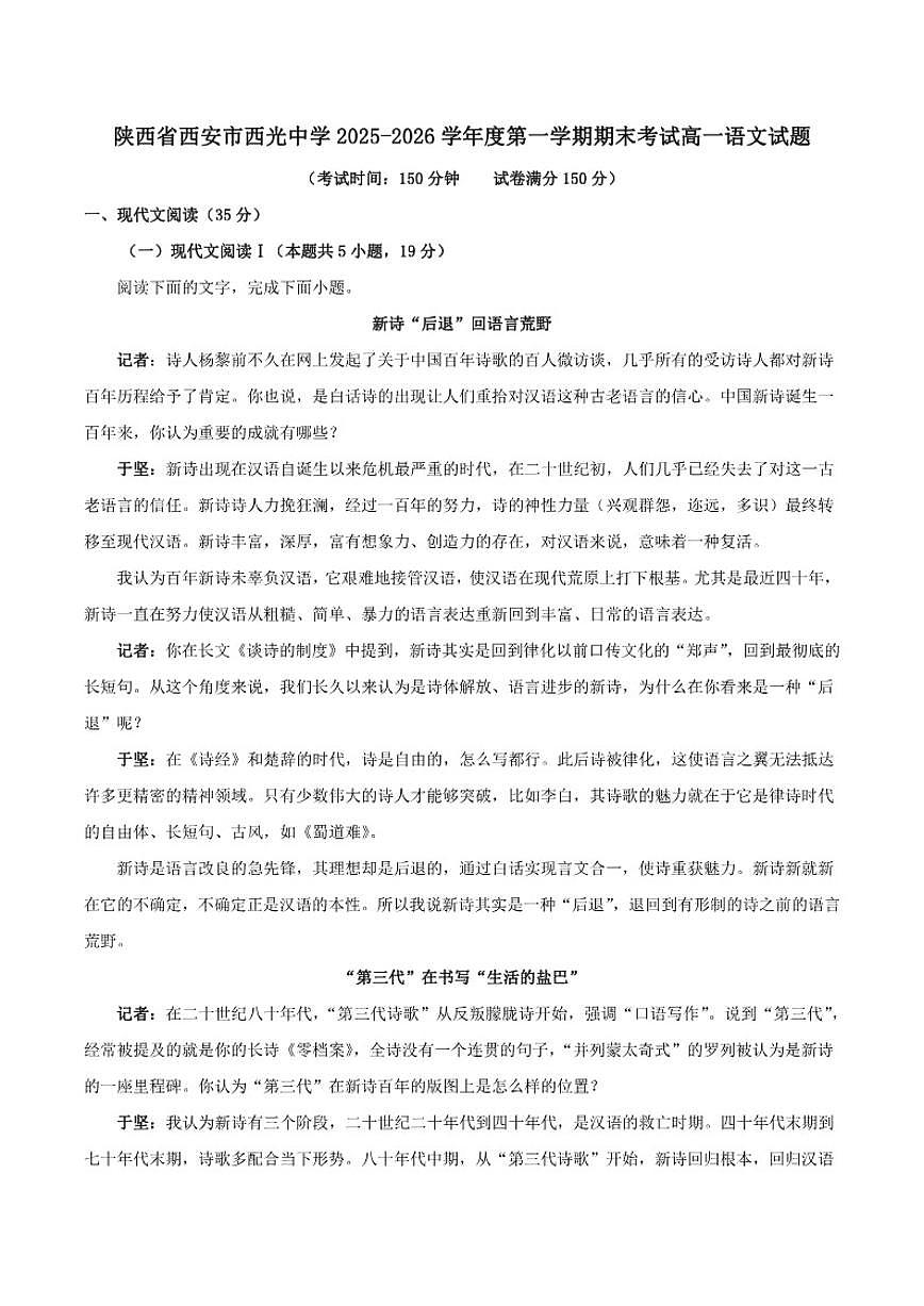 2025-2026学年陕西省西安市西光中学高一上学期期末考试语文试题（含答案）第1页