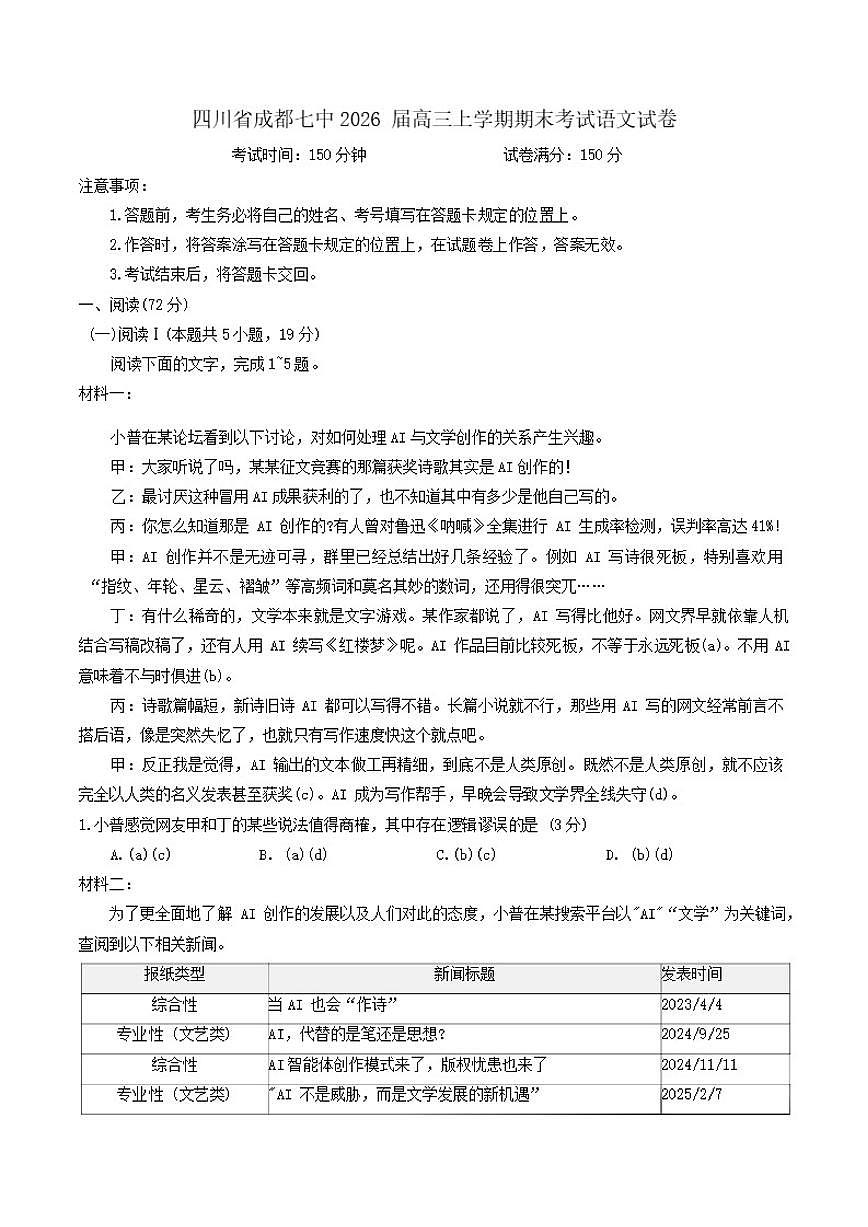 2026届四川省成都市第七中学高三上学期期末考试语文试卷（含答案）第1页
