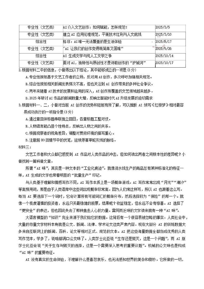 2026届四川省成都市第七中学高三上学期期末考试语文试卷（含答案）第2页