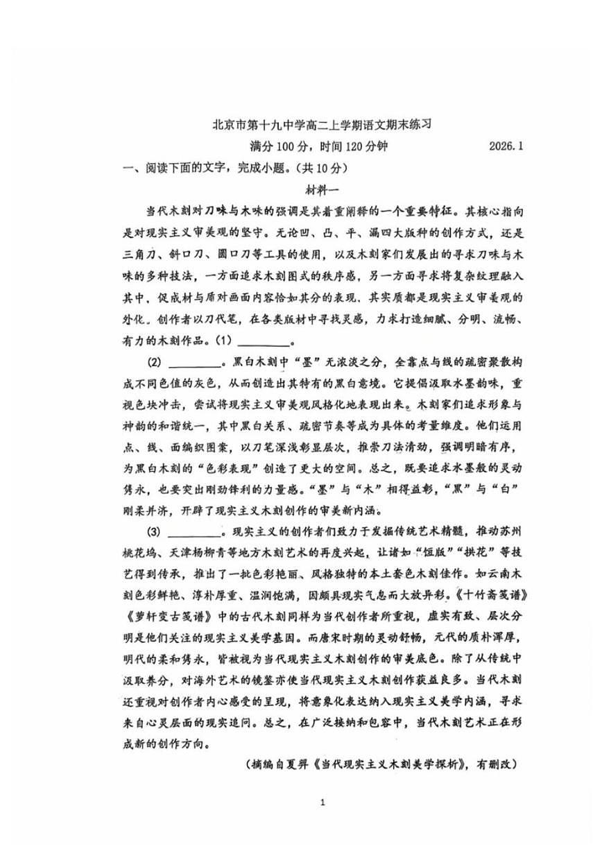 2025-2026学年北京市第十九中学高二上学期1月期末考试语文试题（无答案）第1页