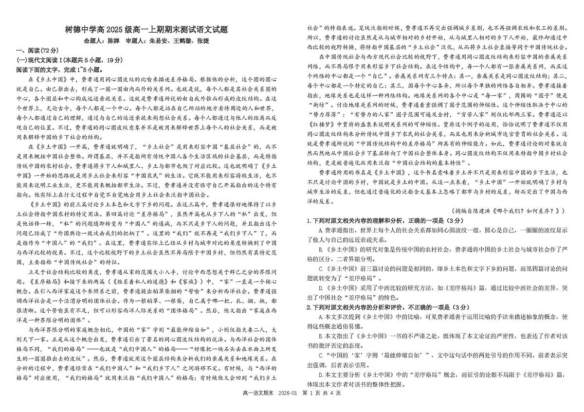 四川省成都市树德中学2025-2026学年高一上学期1月期末语文试题含答案第1页